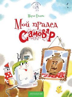Мой прадед - Самовар