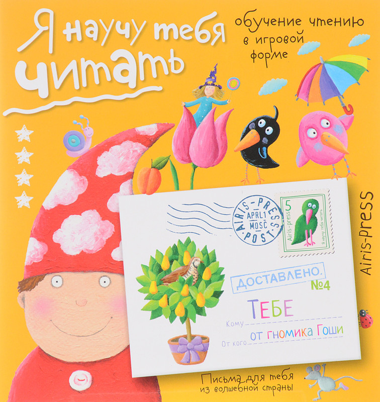 Я научу тебя читать. Уровень 4