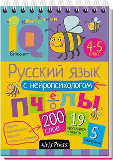 Русский язык с нейропсихологом.4-5 класс. Умный блокнот