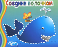 Кит. Соедини по точкам