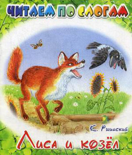 Лиса и козел