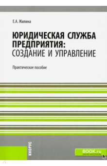 Юридическая служба предприятия: создание и управление. Практическое пособие