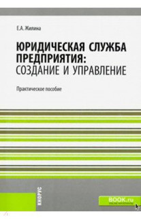 Юридическая служба предприятия: создание и управление. Практическое пособие