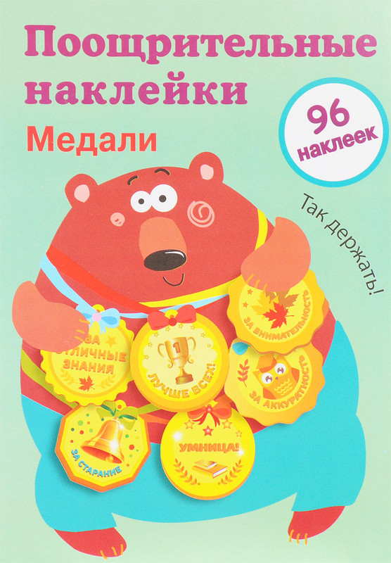 Поощрительные наклейки для школы. Медали