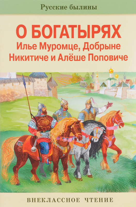 Русские былины о богатырях Илье Муромце, Добрыне Никитиче и Алеше Поповиче