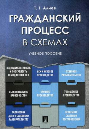 Гражданский процесс в схемах. Учебное пособие
