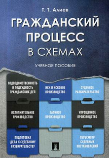 Гражданский процесс в схемах. Учебное пособие