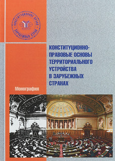 Конституционно-правовые основы территориального устройства в зарубежных странах