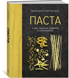 Паста, а еще лазанья, равиоли и каннеллони