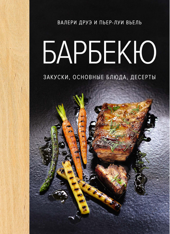 Барбекю. Закуски, основные блюда, десерты