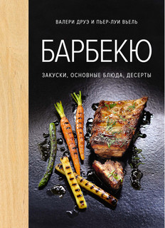 Барбекю. Закуски, основные блюда, десерты 1