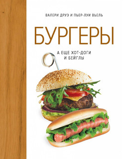 Бургеры, а еще хот-доги и бейглы 1