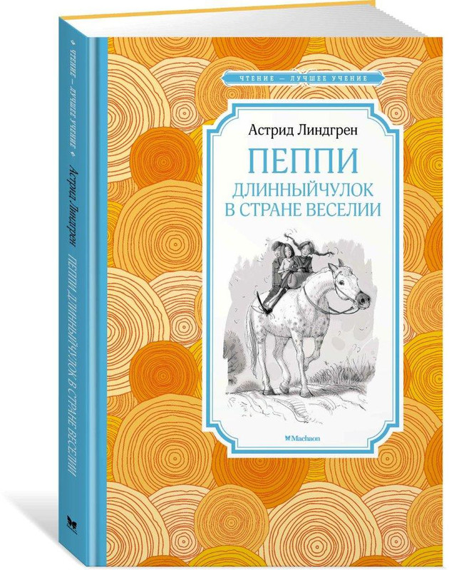 Пеппи Длинныйчулок в стране Веселии