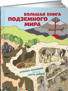 Большая книга подземного мира