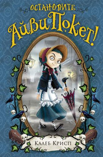 Остановите Айви Покет! 1