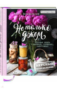 Вкусный Понедельник. Не только джем. Большая книга о варенье, соленьях, заготовках