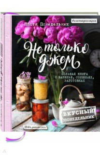 Вкусный Понедельник. Не только джем. Большая книга о варенье, соленьях, заготовках 1