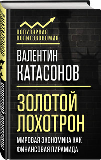 Золотой лохотрон. Мировая экономика как финансовая пирамида 1