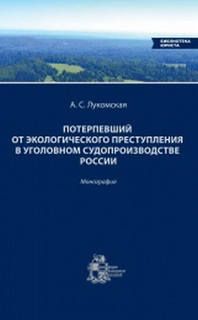 Потерпевший от экологического преступления в уголовном судопр...