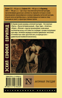 Античная трагедия 2