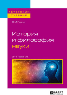 История и философия науки. Учебное пособие для бакалавриата и магистратуры