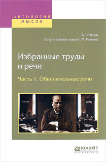 А. Ф. Кони. Избранные труды и речи. В 2 частях. Часть 1. Обви...