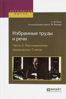 Избранные труды и речи в 2 частях. Часть 2. Кассационные закл...
