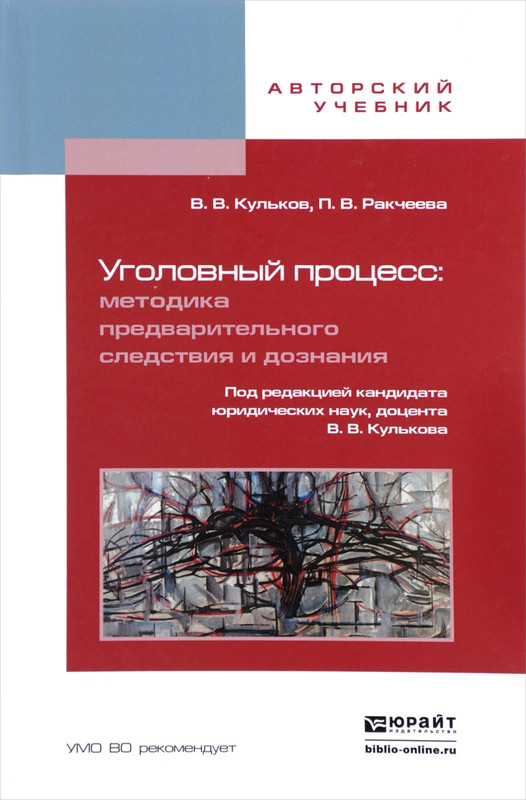 Уголовный процесс. Методика предварительного следствия и дознания. Учебное пособие