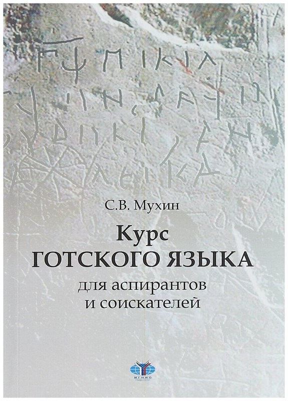Курс готского языка для аспирантов и соискателей
