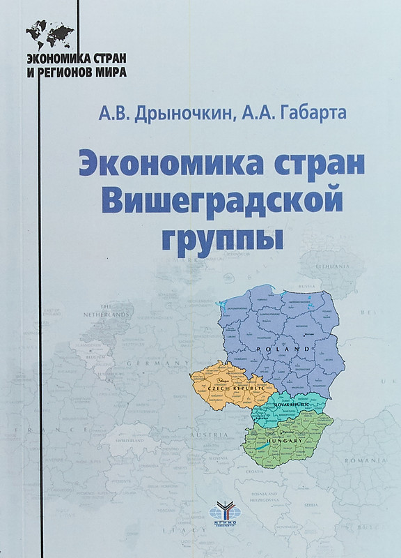 Экономика стран Вишеградской группы