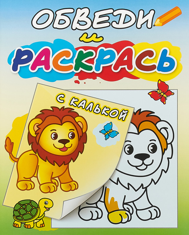 Львёнок и черепаха. Раскраска с калькой