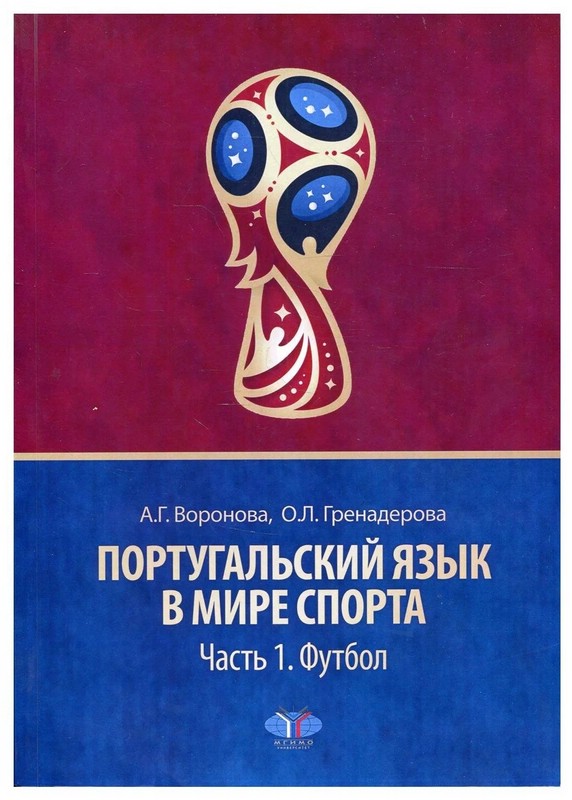 Португальский язык в мире спорта. Часть 1. Футбол. Учебное пособие. Уровень С1