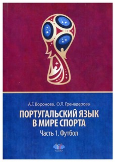 Португальский язык в мире спорта. Часть 1. Футбол. Учебное пособие. Уровень С1
