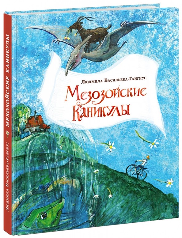 Мезозойские каникулы