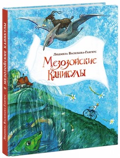 Мезозойские каникулы 1