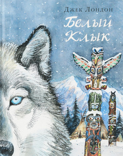 Белый клык 2