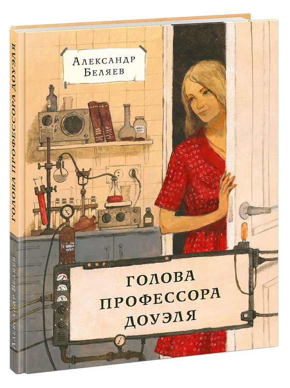 Голова профессора Доуэля