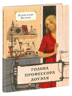 Голова профессора Доуэля 1