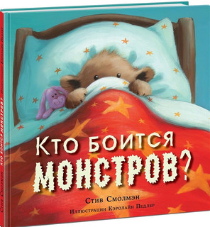 Кто боится монстров? Сказка 1