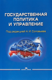 Государственная политика и управление