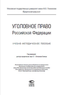 Уголовное право Российской Федерации. Учебно-методическое пособие 2