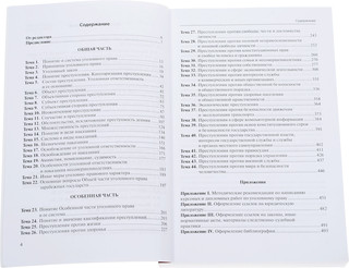 Уголовное право Российской Федерации. Учебно-методическое пособие 3