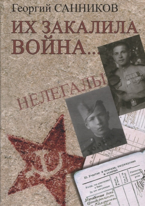 Их закалила война Международные отношения