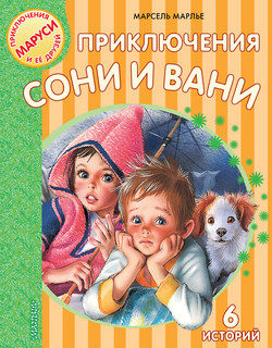 Приключения Сони и Вани 1