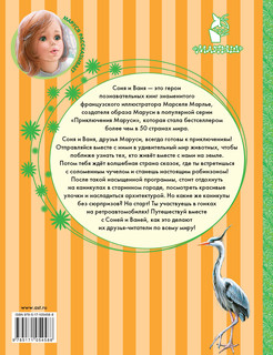 Приключения Сони и Вани 2