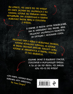 Игра с числами. Виртуозные стратегии и тактики на футбольном поле 2