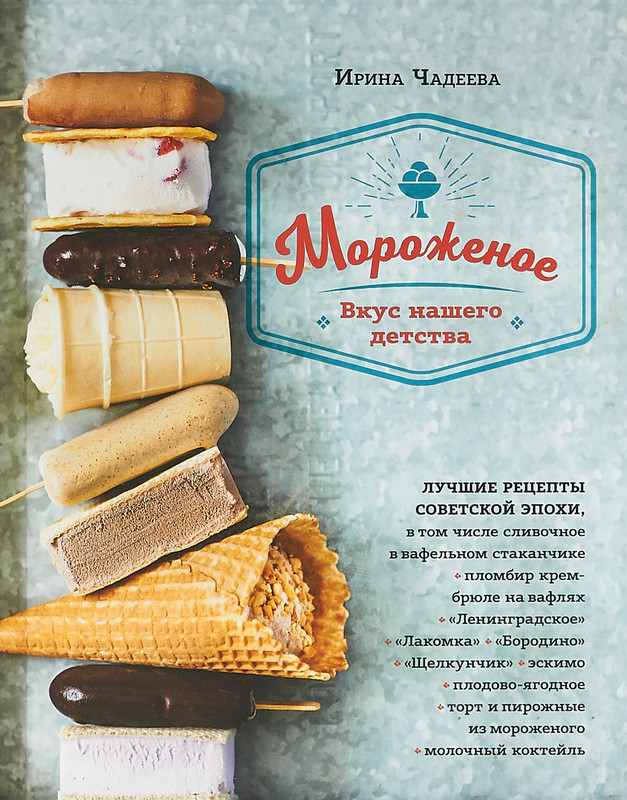 Мороженое. Вкус нашего детства