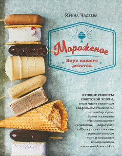 Мороженое. Вкус нашего детства 1