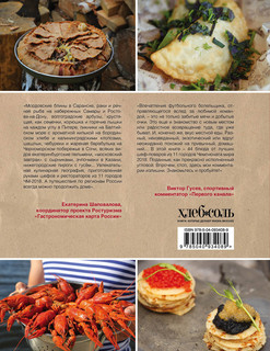 FOODбол. Традиции, рецепты, стритфуд. Кулинарное путешествие по 11 футбольным столицам России 2