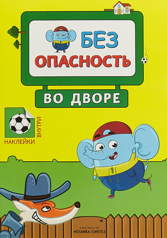 Во дворе. Правила безопасности (+ наклейки)